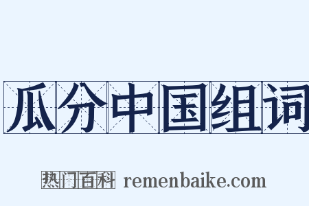 瓜分中国组词是什么意思的图片